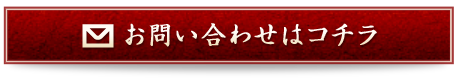 お問合せはコチラ