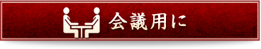 会議用に