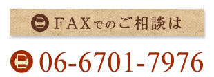 FAXでのご相談は FAX:06-6701-7976