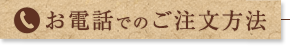 お電話でのご注文方法