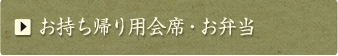 幕の内・お弁当