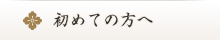 初めての方へ