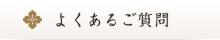 よくあるご質問