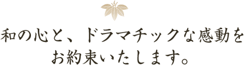 和の心と
