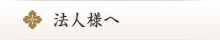 法人様へ